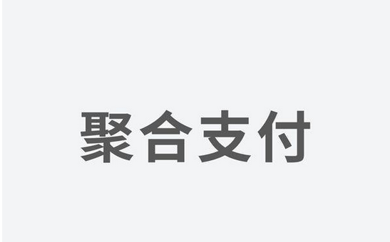 聚合支付發(fā)力，融資高額資金為引領(lǐng)支付市場(chǎng)新體驗(yàn)