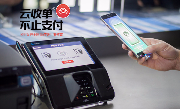 云收單，掃碼支付新體驗