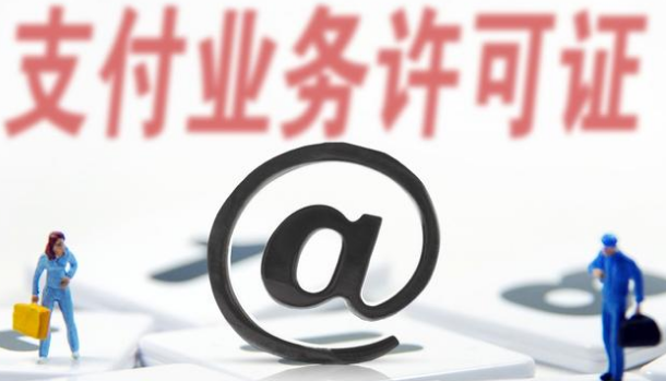支付牌照僅剩61家，看看有你認(rèn)識的嗎？