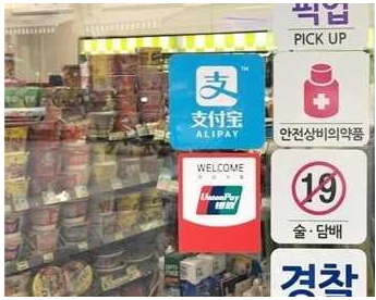 赴韓中國(guó)游客移動(dòng)支付占90%：為何微信、支付寶支付國(guó)外布局困難？