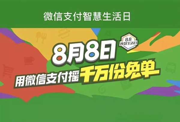 移動(dòng)支付日8.8智慧生活，微信支付1000萬(wàn)份免單等你來(lái)?yè)?></a>
                        </div>
                        <div   id=