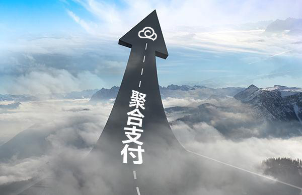 商家、代理商申請聚合支付合作需要多少費用？