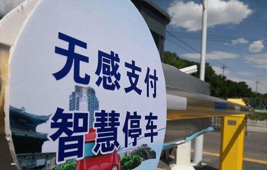 無(wú)感支付哪個(gè)公司做得好？
