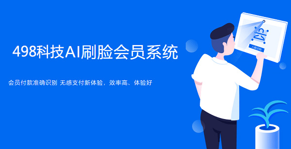 人臉支付代理加盟盈利點(diǎn)有哪些？