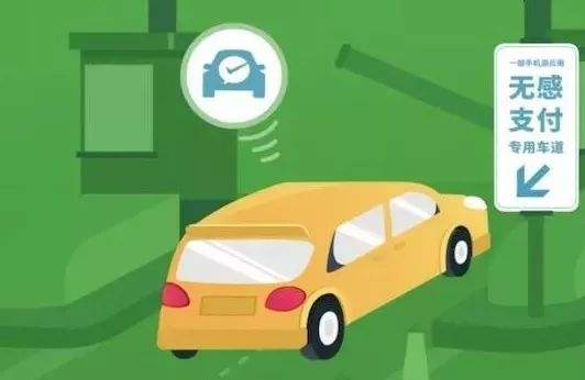 高速公路無感支付是什么？