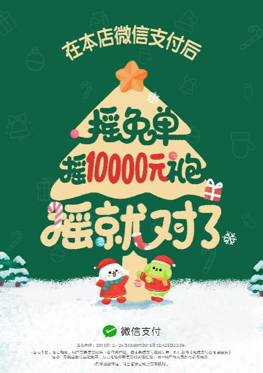 圣誕節(jié)搖搖樂來了，快讓顧客搖免單！