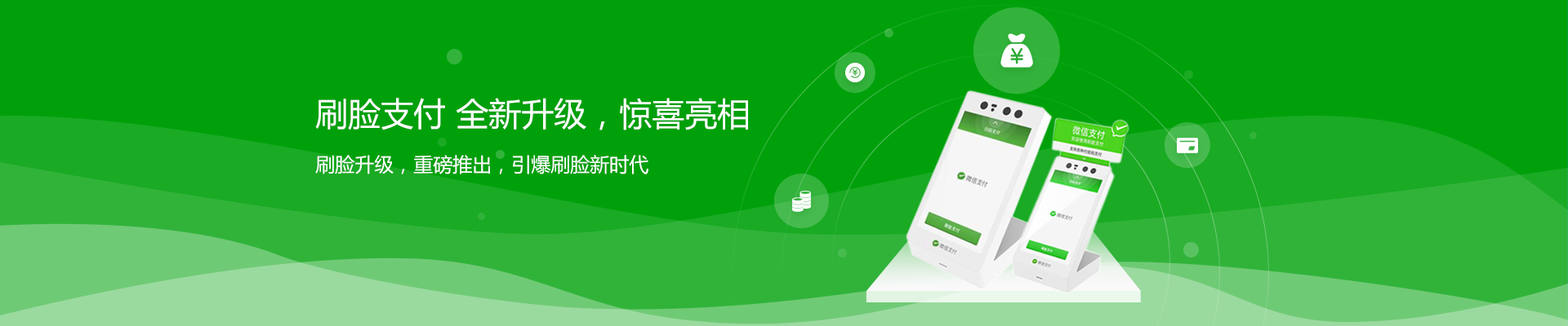 支付，因你而改變