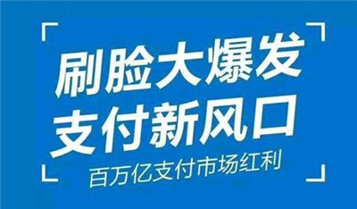 刷臉支付加入代理后，我們?cè)撛趺赐茝V呢？_498科技