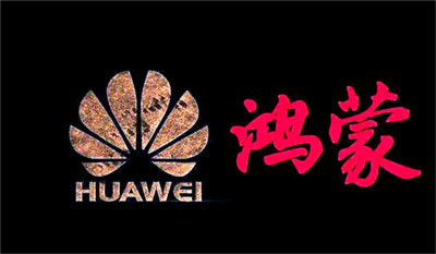 華為鴻蒙：確保正確的人，用正確的設(shè)備，正確地使用數(shù)據(jù)