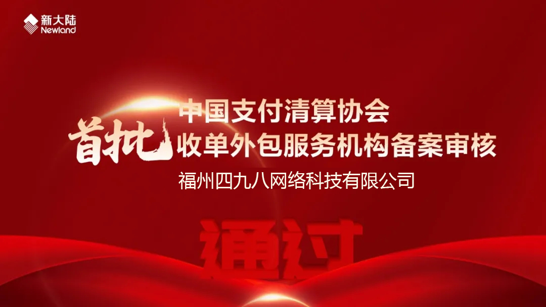 全國首批！福建首家！四九八科技通過中國支付清算協(xié)會收單外包服務(wù)機構(gòu)備案審核