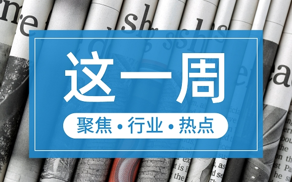 【這一周】央行部署多項(xiàng)工作任務(wù) 支付機(jī)構(gòu)被控非法經(jīng)營罪、收罰單