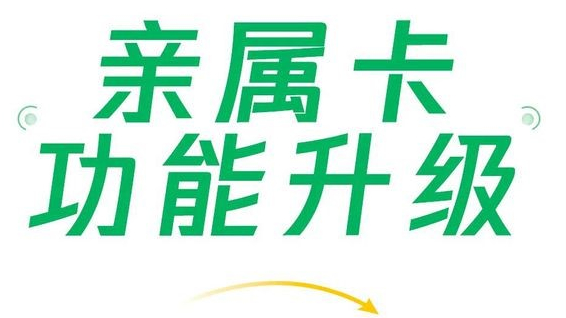 微信支付親屬卡功能升級(jí)，現(xiàn)每人可贈(zèng)送共10張