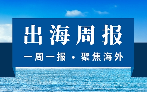 【出海周報】央行新規(guī)跨境人民幣迎最大利好 21家支付機(jī)構(gòu)獲跨境外匯備案 易寶外匯被罰