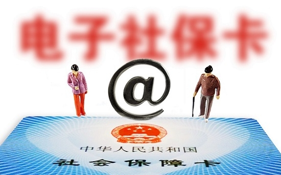 人社部：全國社?？ǔ挚ㄈ藬?shù)達13.52億 電子社?？ǔ?億