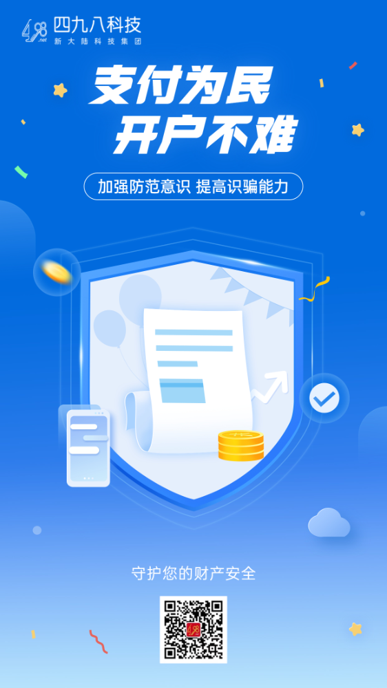 反詐拒賭，安全支付——支付為民 開戶不難