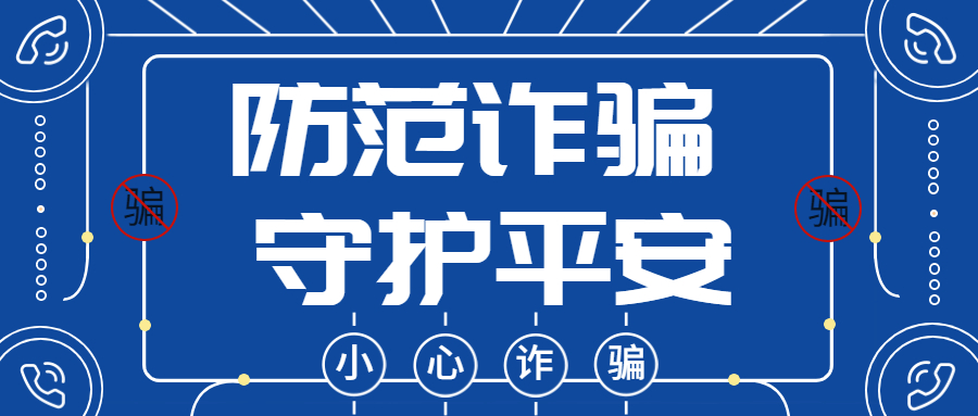 反詐拒賭，安全支付