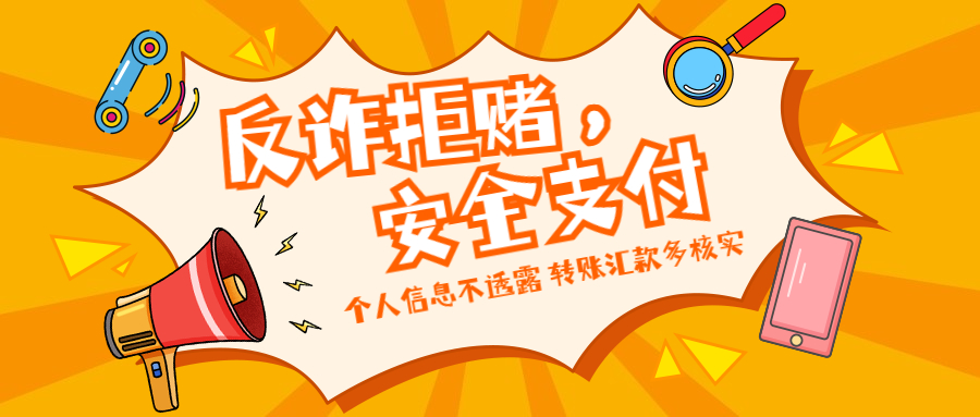 反詐拒賭，安全支付——守護老幼 遠離欺詐