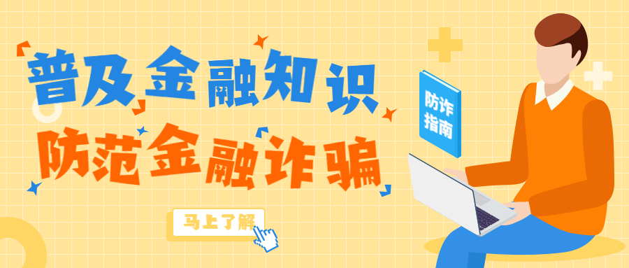 反詐拒賭，安全支付——金融知識寶典