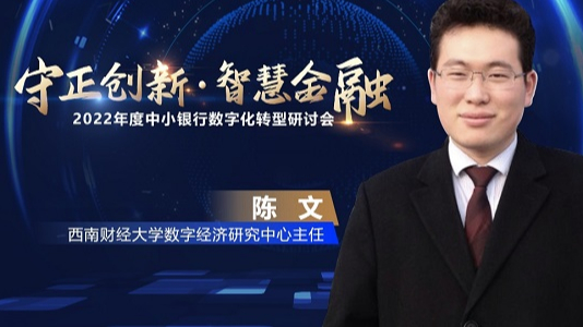 西南財經(jīng)大學(xué)陳文：數(shù)字人民幣是中小銀行推動數(shù)字化轉(zhuǎn)型難得契機(jī)