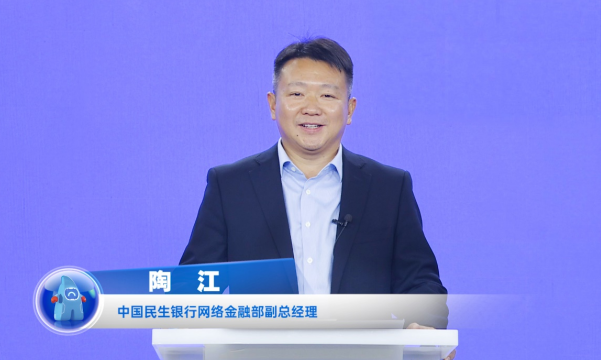 民生銀行陶江：打造開放銀行數(shù)字生態(tài)，賦能企業(yè)數(shù)字化轉(zhuǎn)型
