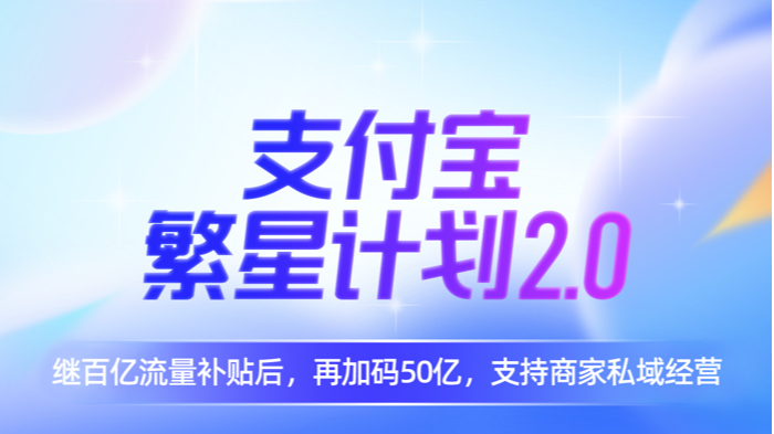 支付寶升級(jí)“繁星計(jì)劃2.0”：再加碼50億公域流量助力商家經(jīng)營