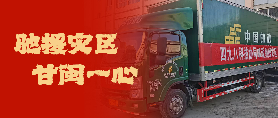 馳援災(zāi)區(qū)，甘閩一心！四九八科技協(xié)同郵政馳援災(zāi)區(qū)