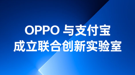 OPPO與支付寶成立聯(lián)合創(chuàng)新實(shí)驗(yàn)室，持續(xù)構(gòu)筑可信賴的互融生態(tài)