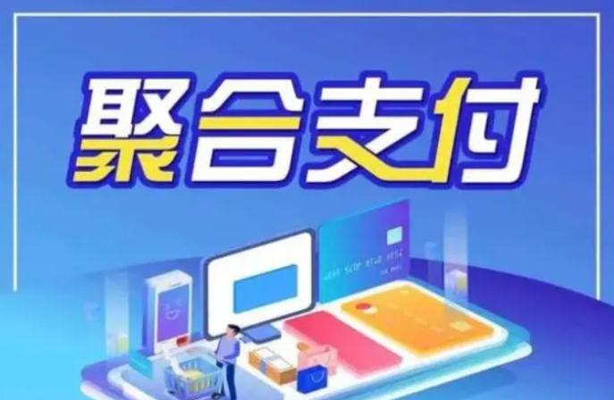 聚合支付是什么，掃碼支付系統(tǒng)如何選擇