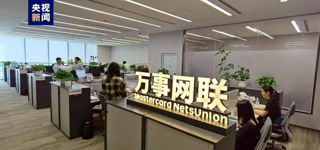 第三家銀行卡清算機構(gòu)！萬事網(wǎng)聯(lián)正式開業(yè)