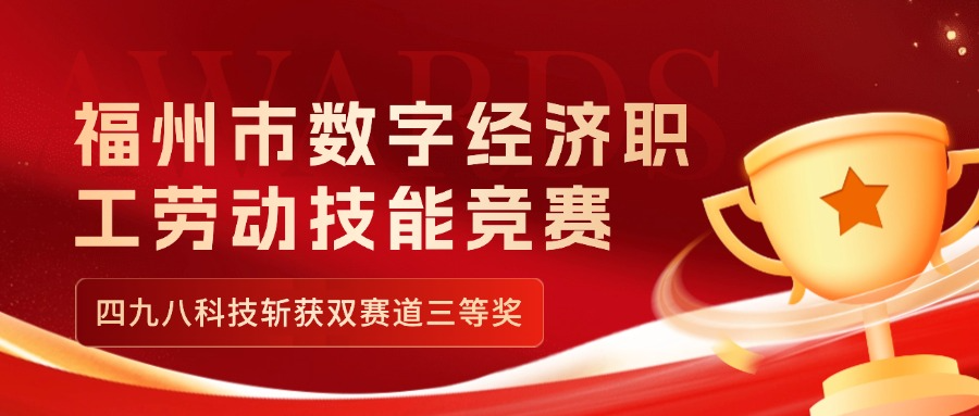 福州市數(shù)字經(jīng)濟(jì)職工勞動(dòng)技能競(jìng)賽收官，四九八科技斬獲雙賽道三等獎(jiǎng)