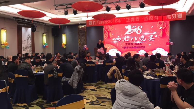 “正青春，當(dāng)奮斗”四九八科技尾牙晚宴順利落幕